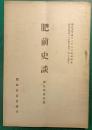 肥前史談　第3巻第5号