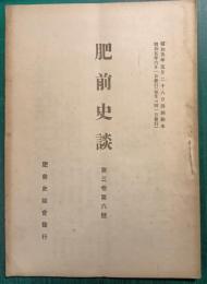 肥前史談　第3巻第6号