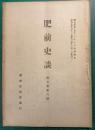 肥前史談　第3巻第6号