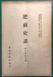 肥前史談　第3巻第9号