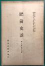 肥前史談　第3巻第9号