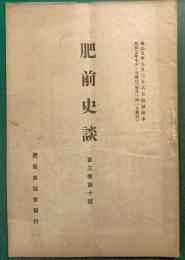 肥前史談　第3巻第10号