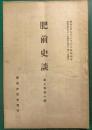 肥前史談　第3巻第10号
