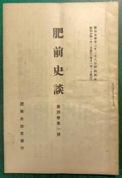 肥前史談　第4巻第1号