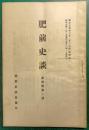 肥前史談　第4巻第1号