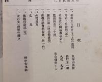 肥前史談　第4巻第1号