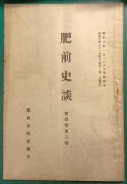 肥前史談　第4巻第2号
