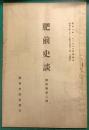 肥前史談　第4巻第2号