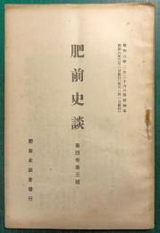 肥前史談　第4巻第3号