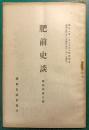 肥前史談　第4巻第3号