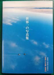 世界一の写真集 : 世界一の名景・絶景60 : 完全保存版世界名景紀行