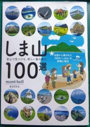しま山100選　登山で見つける、新しい島の魅力