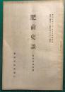 肥前史談　第4巻第4号