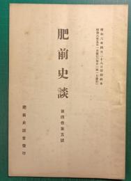 肥前史談　第4巻第5号