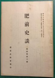 肥前史談　第4巻第6号