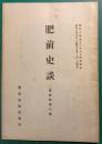 肥前史談　第4巻第6号