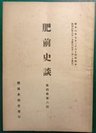 肥前史談　第4巻第8号