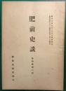 肥前史談　第4巻第8号