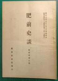 肥前史談　第4巻第9号