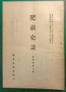 肥前史談　第4巻第9号