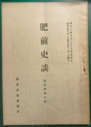 肥前史談　第4巻第10号