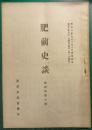肥前史談　第4巻第10号
