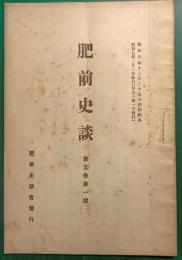 肥前史談　第5巻第1号