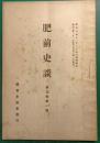 肥前史談　第5巻第1号
