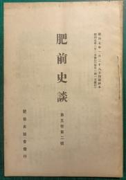 肥前史談　第5巻第2号