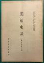 肥前史談　第5巻第2号