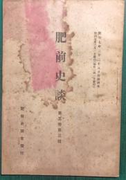 肥前史談　第5巻第3号