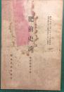 肥前史談　第5巻第3号