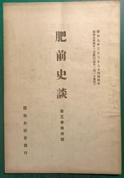 肥前史談　第5巻第4号