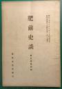 肥前史談　第5巻第4号