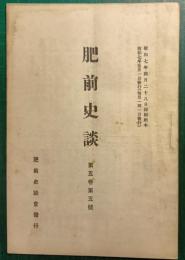 肥前史談　第5巻第5号