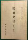 肥前史談　第5巻第5号