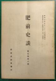 肥前史談　第5巻第6号