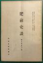 肥前史談　第5巻第6号