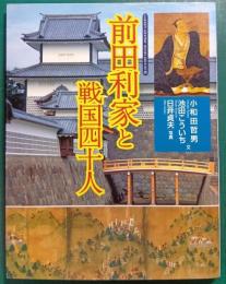前田利家と戦国四十人