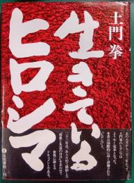 生きているヒロシマ