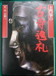 土門拳の古寺巡礼　第1巻　大和　1