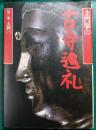 土門拳の古寺巡礼　第1巻　大和　1