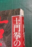 土門拳の古寺巡礼　第1巻　大和　1