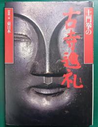 土門拳の古寺巡礼　別巻 第1巻　東日本