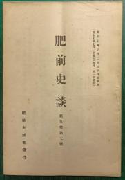 肥前史談　第5巻第7号