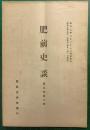肥前史談　第5巻第7号