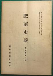 肥前史談　第5巻第8号