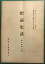 肥前史談　第5巻第8号