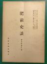 肥前史談　第5巻第9号