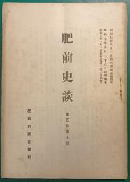 肥前史談　第5巻第10号
